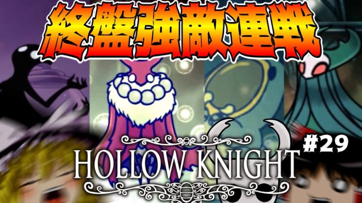 【Hollow Knight】ついにボスがラッシュな終盤戦へ！part29【ゆっくり実況】