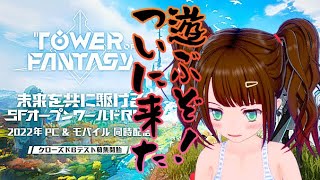 【Tower of Fantasy】【幻塔】話題のオンラインアクションRPGがβテスト開始されたのでガッツリ遊んでみる！