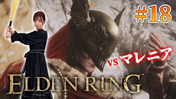 #18【 ELDEN RING】いざマレニア討伐！遺灰なしソロチャレンジ【エルデンリング】※ネタバレ注意