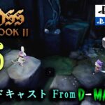 #6【VRパズルアクション】Moss: 第２巻 (Book II) / ゲーム実況・ブロードキャスト From D-MD VRG【PS VR/PS5/PS4】