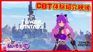 【Tower of Fantasy（幻塔CBT）タワーオブファンタジー ToF 日本β版】オープンワールドを体験！紹介映像（PV風）を作ってみた。