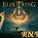 #1 ELDEN RING 初プレイ配信！