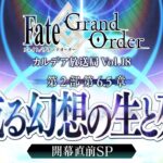 Fate/Grand Order カルデア放送局 Vol.18 第2部 第6.5章 或る幻想の生と死 開幕直前SP