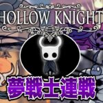 【Hollow Knight】夢バトルしようぜ4連戦part32【ゆっくり実況】