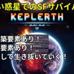 【Keplerth】怪しい惑星でのSFサバイバル！ #01 – ゆっくり実況【ケプラース】