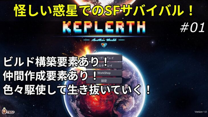【Keplerth】怪しい惑星でのSFサバイバル！ #01 – ゆっくり実況【ケプラース】