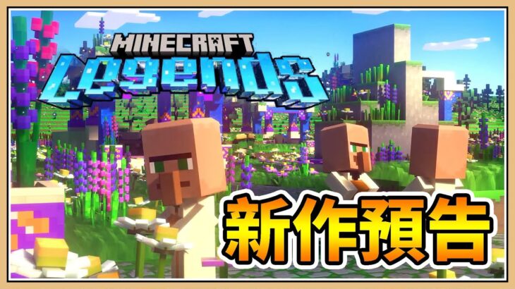 Minecraft要出新遊戲了？【麥塊傳說】Minecraft Legends 中文翻譯／心得分享