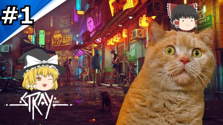 #1 【Stray」ゆっくり実況　猫アクションアドベンチャーゲーム攻略　【PSプラスプレミアム無料ゲーム】