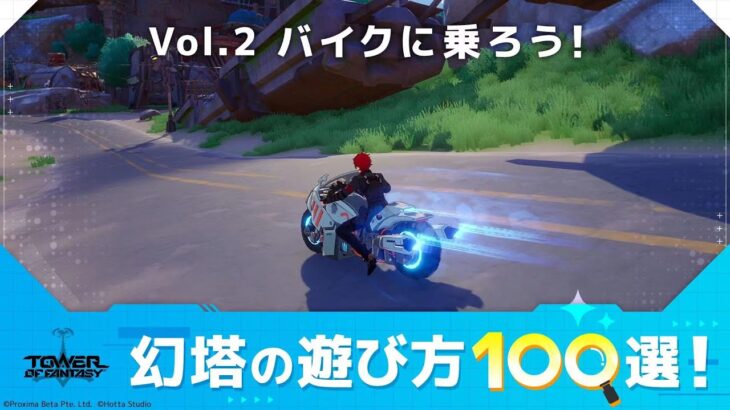 幻塔の遊び方100選 Vol.2 バイクに乗ろう！