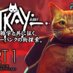 #1【Stray/高画質】主人公は猫…！？猫雑学と共に征くサイバーパンクの街探索【ストレイ実況攻略】