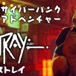 #1【Stray】悪名高いねっこに憧れて…🐈猫×サイバーパンクアドベンチャー【ストレイ】