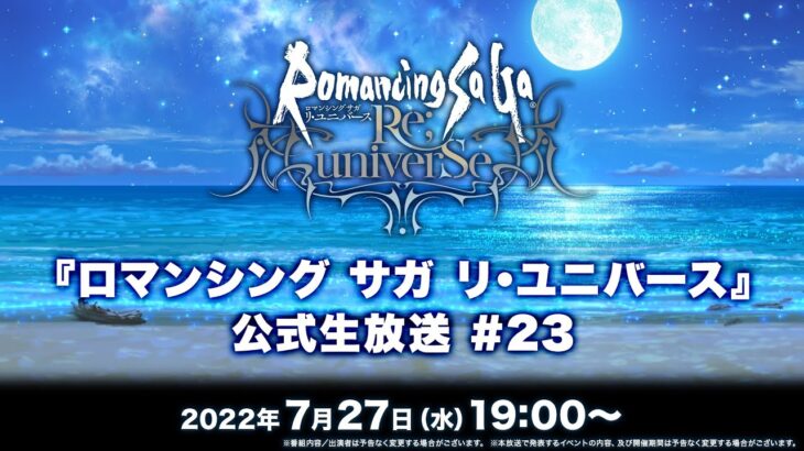 『ロマンシング サガ リ・ユニバース』公式生放送 #23