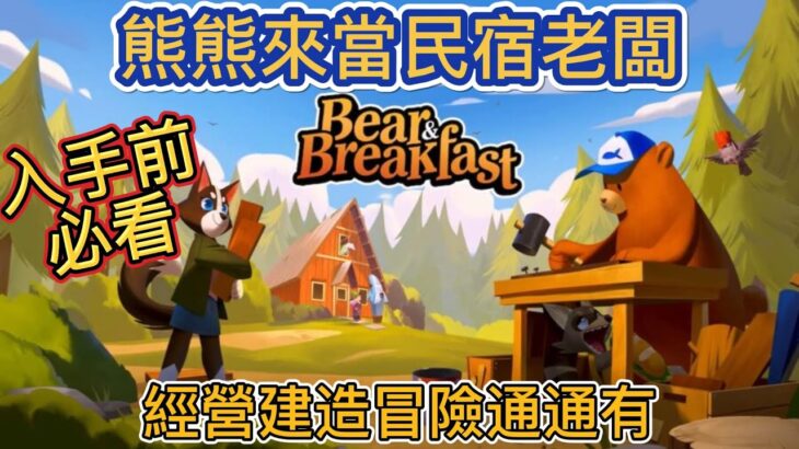 【Bear and breakfast介紹】【熊熊來當民宿老闆】【入手前必看】【蘿蔔特來開民宿了】【熊和早餐】【模擬建造經營遊戲】【前期入手攻略】
