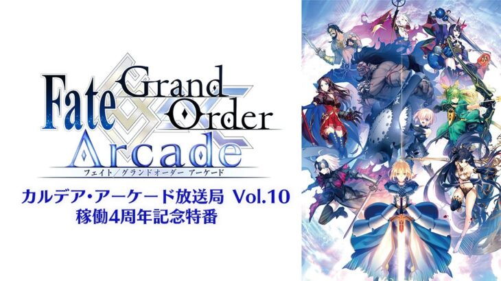 Fate/Grand Order Arcadeカルデア・アーケード放送局稼働4周年記念特番
