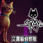 艾露貓當主角！第一款PS首發免費遊戲 EP1【Stray 浪貓】||【Jaster Live | PS5版】