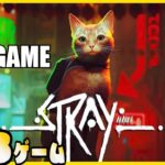STRAY – 【フルストーリー/実況付き】STRAY – FULL GAME