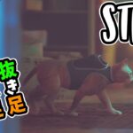 【STRAY】あたしはいい猫なのよぉ～♪♯04【PS5】（ゲーム実況/攻略)