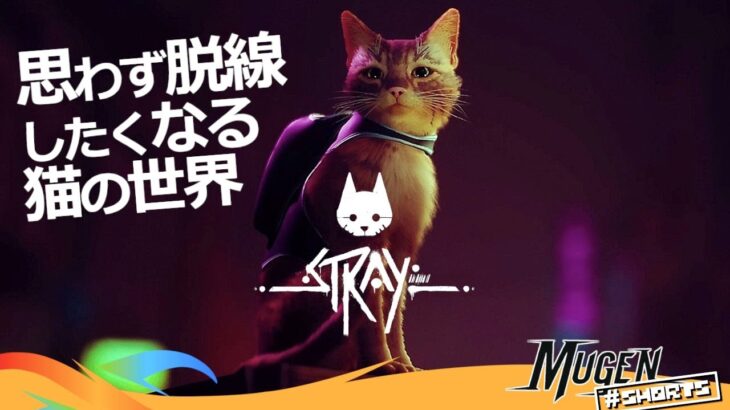[ Stray ] サイバーパンクの世界を旅する 猫のアドベンチャーゲーム