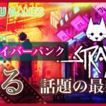 (超観やすい)！ Stray ゲーム / 猫×サイバーパンク『ノーカット版』【観るゲーム / ストーリー】ストレイ