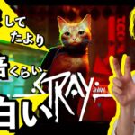 話題の猫のゲーム「Stray」ゲームプレイ紹介！どんな感じのゲームかプレイを見てみよう！