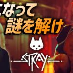 【Stray】新作実況！女性ゲームライターが野良猫アドベンチャーをネコ耳で攻略／ミッドタウン、クラブ、ジェイル、コントロールルーム、エンディング(ストレイ)