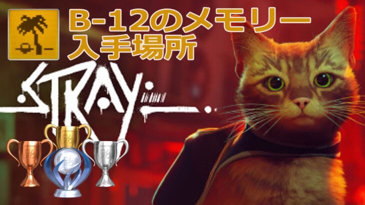 [攻略] Strayトロフィー 思い出した!(B-12のメモリーをすべて入手) メモリーの場所一覧 [PS5]