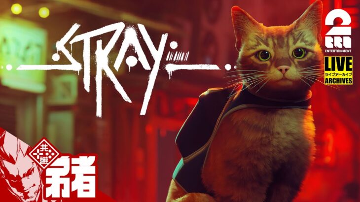 【迷い猫弟者】サイバーパンクな世界で猫になれるの！？弟者の「Stray」【2BRO.】#1