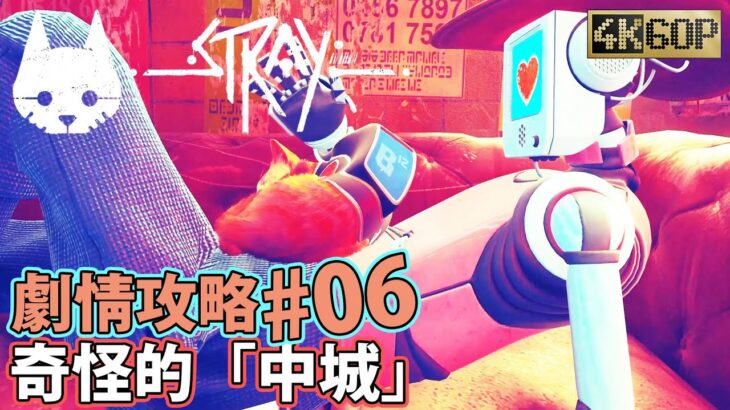 Stray【PC 4K60P】浪貓 【中城】劇情攻略06# Gameplay Walkthrough ストレイ