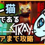 【#Stray】クリアまで攻略！！本日発売！注目されてたゲーム「猫」が主役！猫好きには堪らんでしょ～！PS5版【#のあたん/#Vtuber】