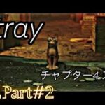 Stray実況part#2 チャプター4 スラム攻略　　　　　PlayStation５版（PlayStation plusエクストラ）