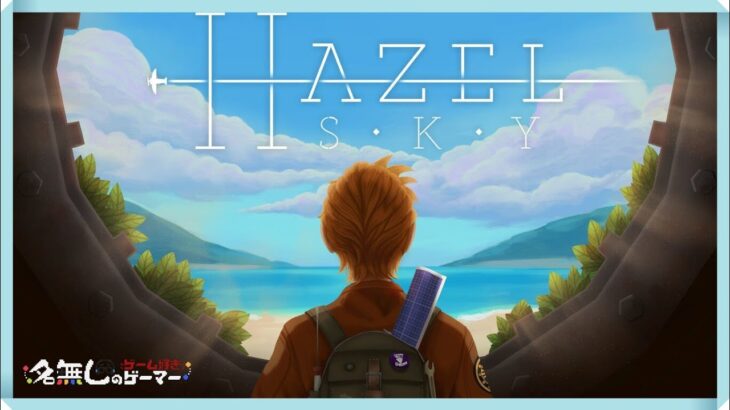【Switch】『Hazel Sky』～一人の若きエンジニアが運命と野望に立ち向かう～