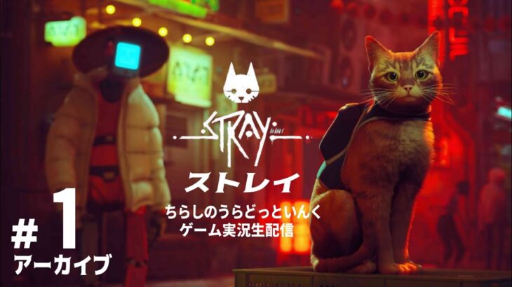 【stray＃001】ストレイ 実況生配信 1日目【アーカイブ】