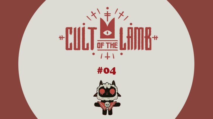 #04 目標攻略第三隻boss！！【進擊羔羊傳說  Cult of the Lamb】PC 2022/8/19