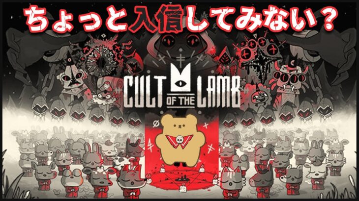 ＃1【Cult of the Lamb】信者になってくれませんか？🧸【LIVE】