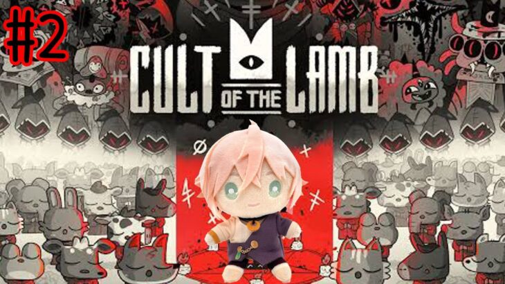 #2【Cult of the Lamb】闇の調律団の教えは絶対です【律可/ホロスターズ】#りつすた