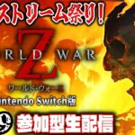#39【WORLD WAR Z】参加型生配信！エクストリーム祭り【switch版】