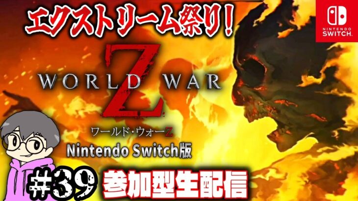 #39【WORLD WAR Z】参加型生配信！エクストリーム祭り【switch版】