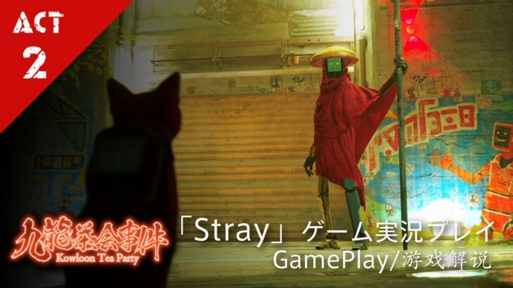 【Act 2】Stray ストーリー攻略【#九龍茶実況】
