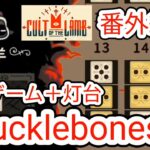 【CULT OF THE LAMB】番外編①ミニゲームKnucklebonesと灯台【カルトオブザラム】
