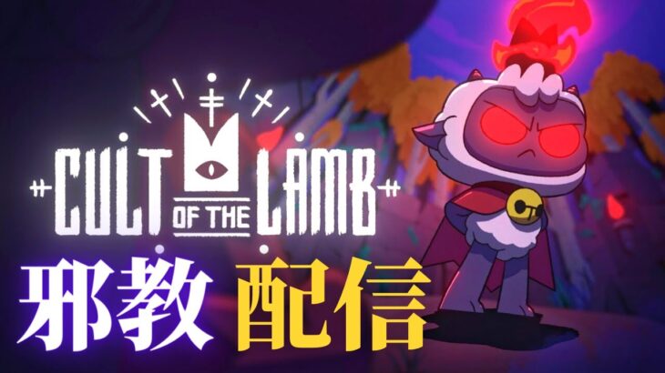【Cult Of The Lamb】絵本みたいなカルト作成ゲームをやろう！