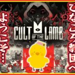 【Cult Of The Lamb】視聴者入信型！？世界一怪しくないカルト教団、ひなころ教団に入信しませんか？！【Vtuber / ひなころ🐥🌸】