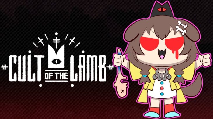 【Cult of the Lamb】いけにえ の さいだん へ ようこそ！【戌神ころね/ホロライブ】