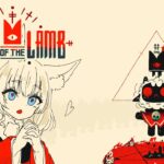 【Cult of the Lamb】やさしいコミュニティをつくるよ＾＾ #1【響音イロカ】