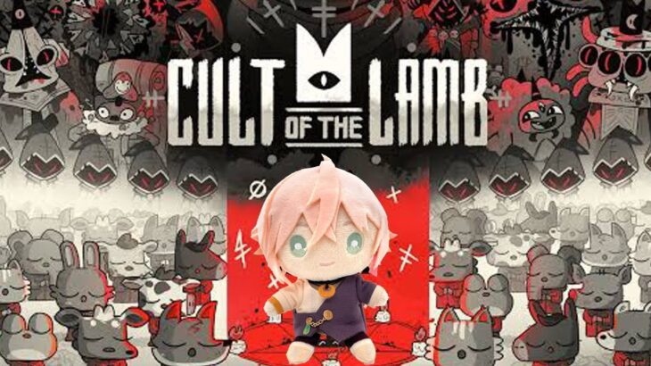 【Cult of the Lamb】おらにみんなの祈りを分けてくれ！【律可/ホロスターズ】#りつすた