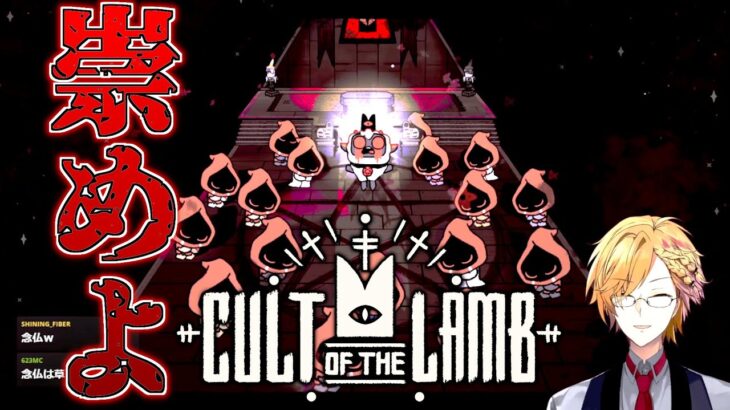 【 Cult of the Lamb 】#3 ようこそ、迷える子羊たち【 神田笑一 / にじさんじ 】