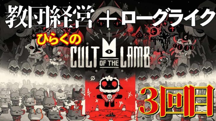 【木材石材安定確保】ひらくの『Cult of the Lamb』（カルトオブザラム）」【第三回】