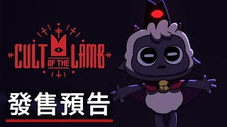 《咩咩启示录/進擊羔羊傳說》遊戲發售預告 Cult of the Lamb – Official Cinematic Launch Trailer
