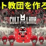 【Cult of the Lamb】カルト教団を作るゲームカルトオブザラム攻略#1