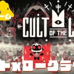 【Cult of the Lamb】▶1 宗教立ち上げます！カルト✕ローグライクで今話題のゲーム【夢咲刻夜の気になるインディーゲーム】