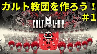 【Cult of the Lamb】カルト教団を作るゲームカルトオブザラム攻略#1